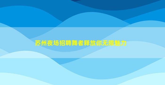 徐州夜场招聘